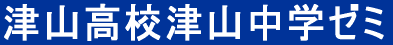 津山高校津山中学ゼミ
