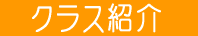 クラス紹介