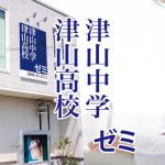 津山高校津山中学ゼミ アイキャッチ画像