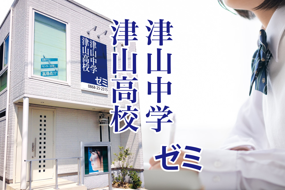 津山高校津山中学ゼミ Webサイトリニューアル