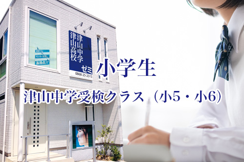 津山高校津山中学ゼミ　小学生：津山中学受検クラス（小5・小6）