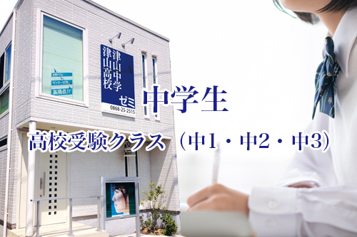 津山高校津山中学ゼミ　中学生：高校受験クラス（中1・中2・中3）