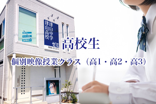 津山高校津山中学ゼミ　高校生：個別映像授業クラス（高1・高2・高3）